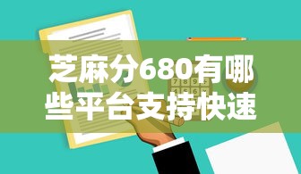 芝麻分680有哪些平台支持快速审核？这5家最快当天放款