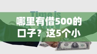 哪里有借500的口子？这5个小额平台快速到账！