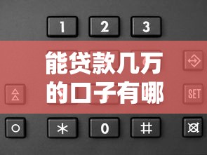 能贷款几万的口子有哪些？实测5个靠谱平台，申请简单到账快！