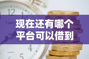 现在还有哪个平台可以借到钱？这5个渠道或许能帮到你！