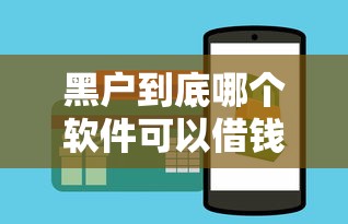 黑户到底哪个软件可以借钱啊？这3个平台或许能帮你