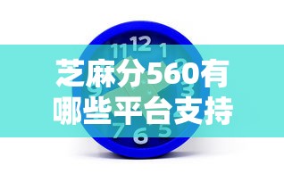 芝麻分560有哪些平台支持多种贷款类型？这几个渠道通过率高