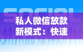 私人微信放款新模式：快速到账的三大优势解析