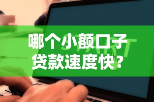 哪个小额口子贷款速度快？这几个平台审核快、到账稳