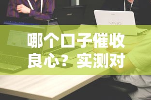 哪个口子催收良心？实测对比5家平台真实反馈