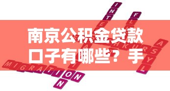 南京公积金贷款口子有哪些？手把手教你选对低息方案