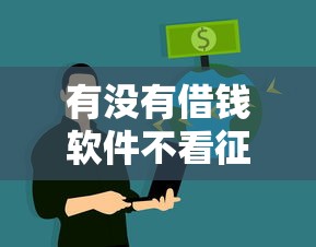 有没有借钱软件不看征信的？真实测评这几款平台，轻松解决资金需求