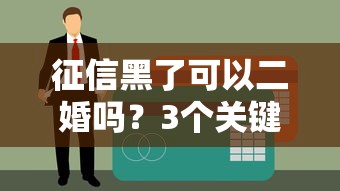 征信黑了可以二婚吗？3个关键点教你重新申请贷款