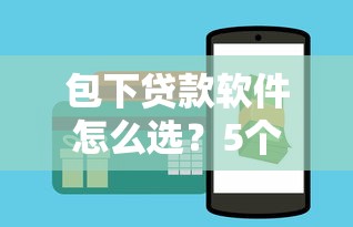 包下贷款软件怎么选？5个避坑技巧+真实用户经验分享