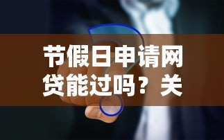 节假日申请网贷能过吗？关键环节全解析