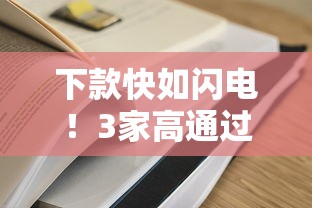 下款快如闪电！3家高通过率平台实测推荐