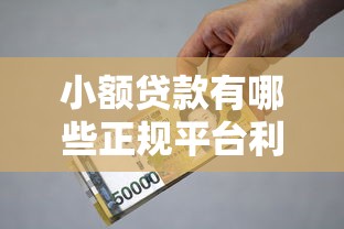 小额贷款有哪些正规平台利息低？亲测5个靠谱选择