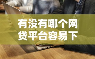 有没有哪个网贷平台容易下款？实测推荐这5家平台通过率高