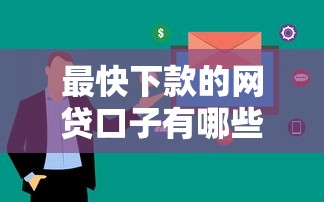 最快下款的网贷口子有哪些？这几个平台审核超快、到账稳