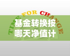 基金转换按哪天净值计算？这3个时间点必须搞懂