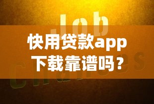 快用贷款app下载靠谱吗？实测3大平台后终于敢说
