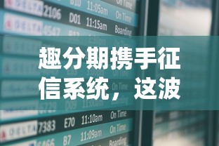 趣分期携手征信系统，这波操作对年轻人有啥影响？