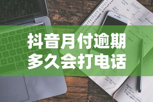 抖音月付逾期多久会打电话催收？真实情况帮你避坑