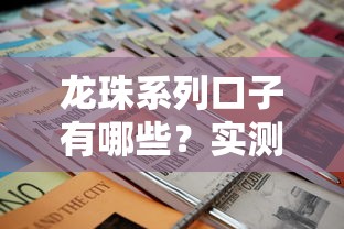 龙珠系列口子有哪些？实测3个靠谱平台申请攻略