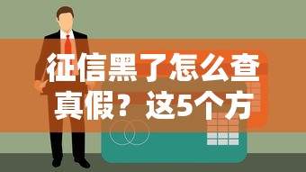 征信黑了怎么查真假？这5个方法帮你避开贷款陷阱