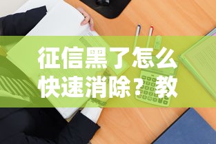 征信黑了怎么快速消除？教你三招补救方法