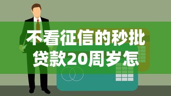 不看征信的秒批贷款20周岁怎么申请？实测5个低门槛渠道