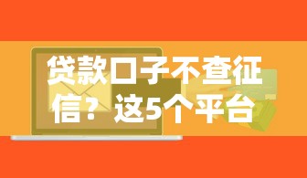 贷款口子不查征信？这5个平台审核快、额度高！