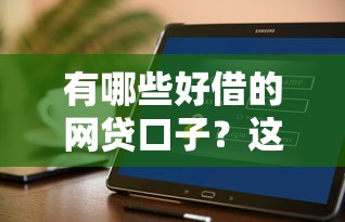 有哪些好借的网贷口子？这几个平台靠谱又方便