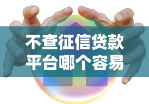 不查征信贷款平台哪个容易借又安全可靠？真实测评+避坑指南