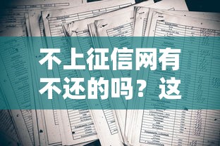 不上征信网有不还的吗？这3个坑我踩过才敢说大实话