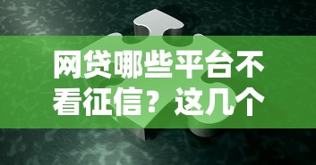 网贷哪些平台不看征信？这几个渠道别错过