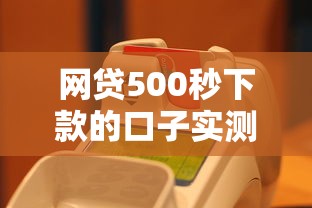 网贷500秒下款的口子实测：哪些平台真能快速到账？