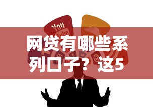 网贷有哪些系列口子？这5种类型最常用！