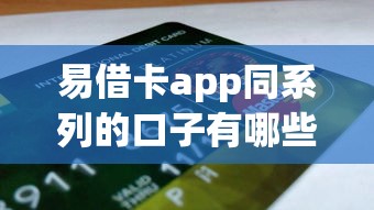 易借卡app同系列的口子有哪些？实测5个靠谱平台盘点