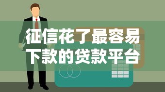征信花了最容易下款的贷款平台真实测评，这5个渠道通过率高