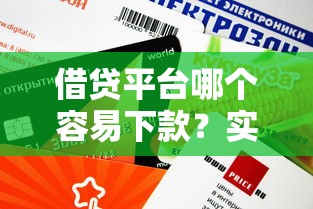 借贷平台哪个容易下款？实测5家靠谱渠道审批快、额度高