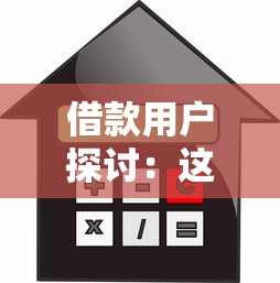 借款用户探讨：这些贷款知识点你真的了解吗？