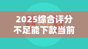 2025综合评分不足能下款当前逾期？3个补救技巧+真实平台测评