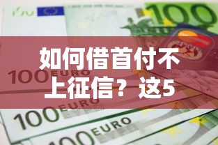 如何借首付不上征信？这5个方法或许能帮到你