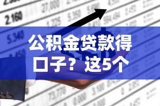 公积金贷款得口子？这5个隐藏条件90%的人不知道