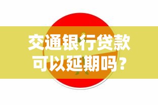 交通银行贷款可以延期吗？手把手教你协商延期技巧