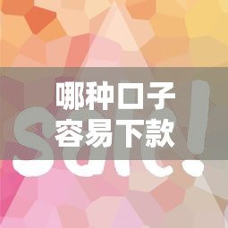 哪种口子容易下款？这5类平台审核快、门槛低