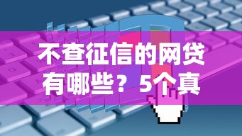 不查征信的网贷有哪些？5个真实评测平台避坑指南