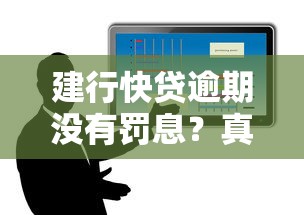 建行快贷逾期没有罚息？真实政策解读来了