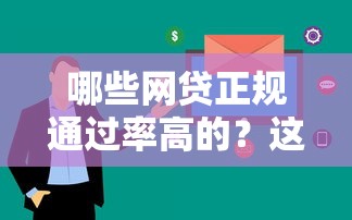 哪些网贷正规通过率高的？这5家平台审核快、门槛低！