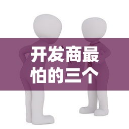 开发商最怕的三个投诉方法！这样维权贷款买房不吃亏