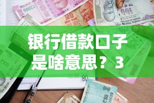 银行借款口子是啥意思？3分钟搞懂正规贷款怎么选