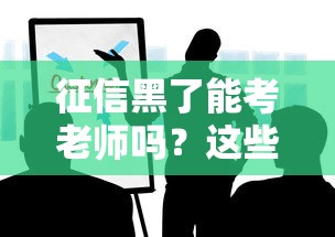 征信黑了能考老师吗？这些补救方法一定要知道