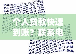 个人贷款快速到账？联系电话获取低息方案，解决资金难题！