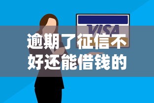逾期了征信不好还能借钱的平台有哪些？这几个渠道可以试试